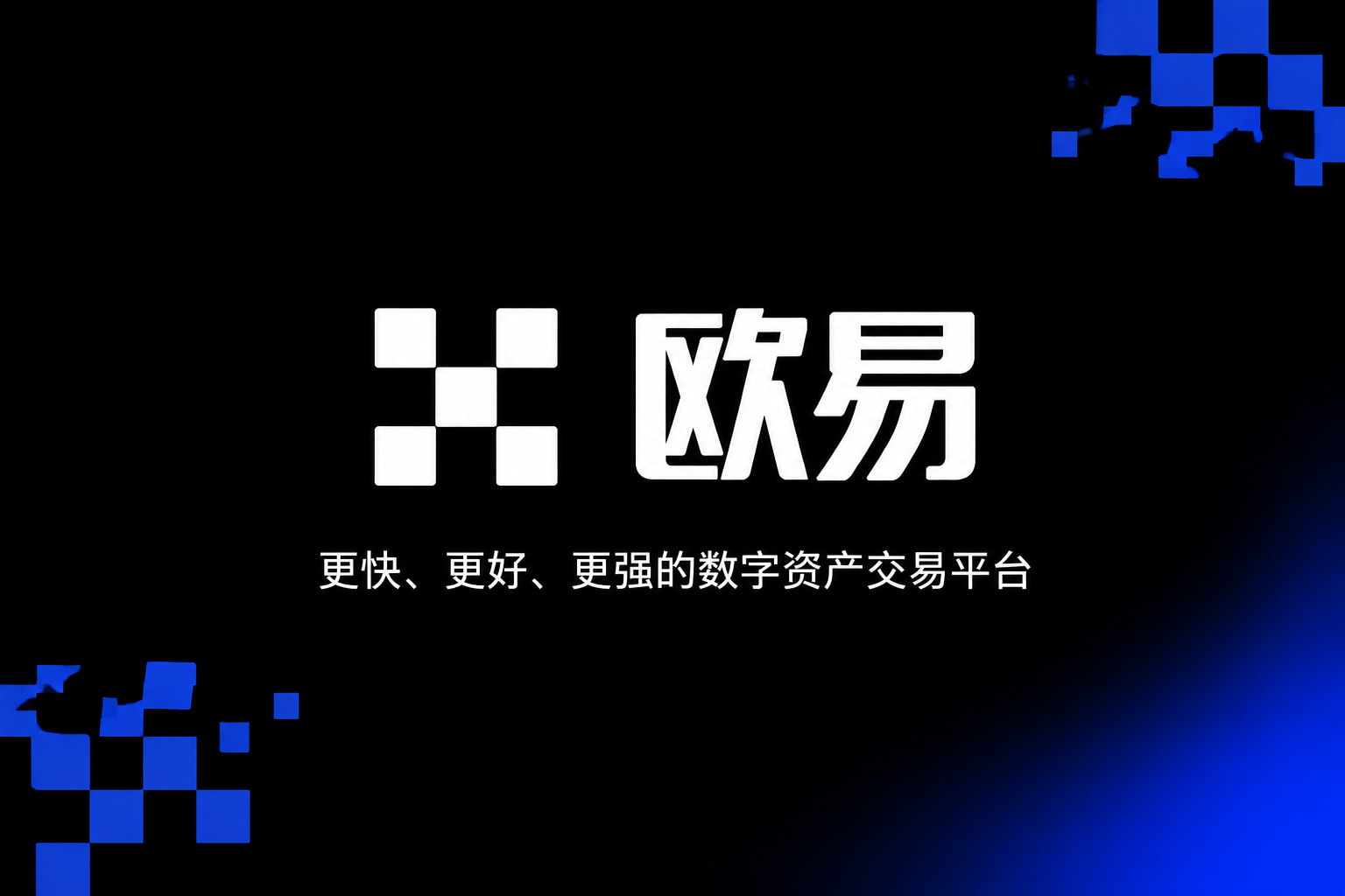 欧交易所app正版入口官方APP交易界面
